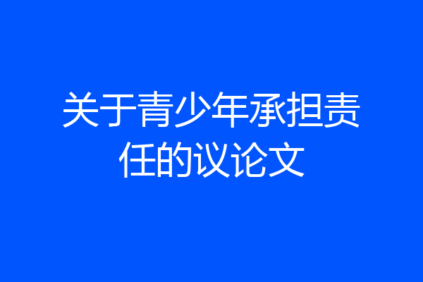 关于青少年承担责任的议论文