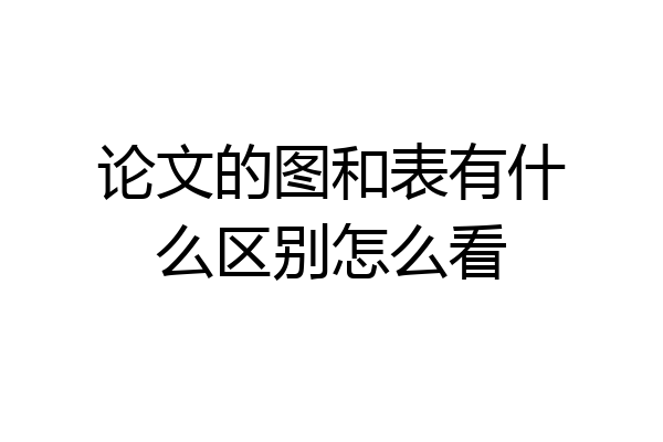 论文的图和表有什么区别怎么看