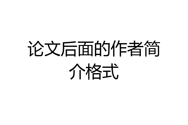 论文后面的作者简介格式