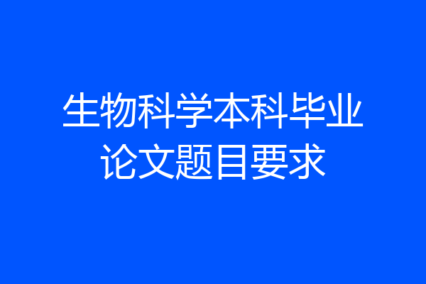 生物科学本科毕业论文题目要求