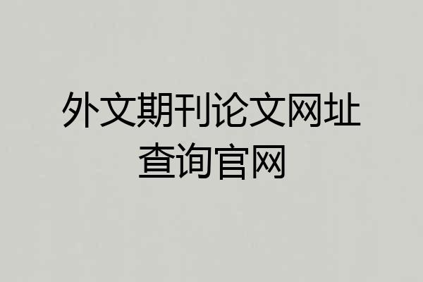 外文期刊论文网址查询官网