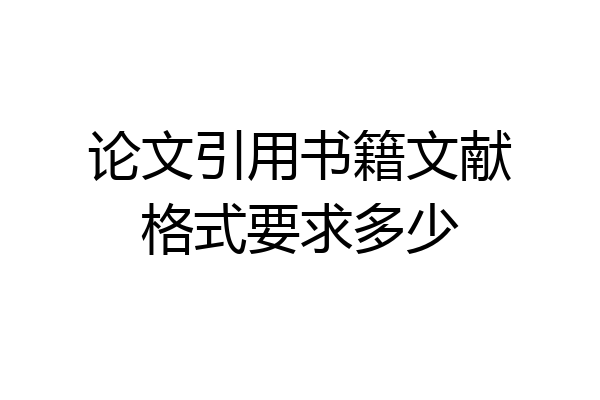 论文引用书籍文献格式要求多少