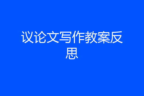 议论文写作教案反思