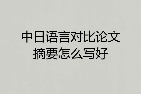 中日语言对比论文摘要怎么写好