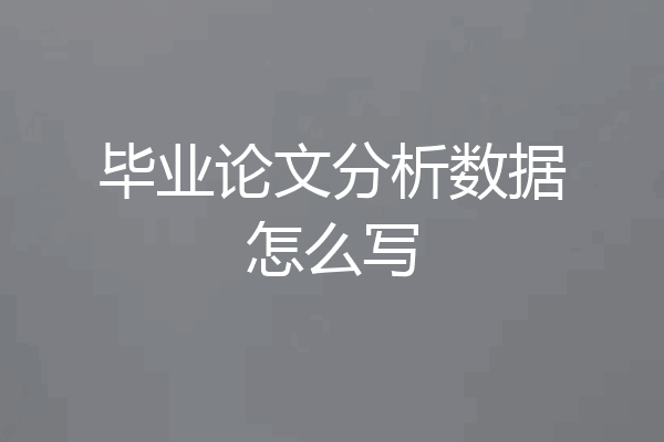 毕业论文分析数据怎么写