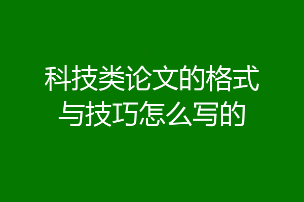 科技类论文的格式与技巧怎么写的