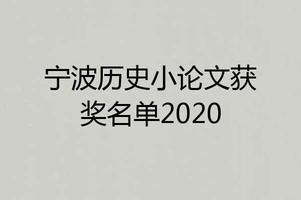 宁波历史小论文获奖名单2020