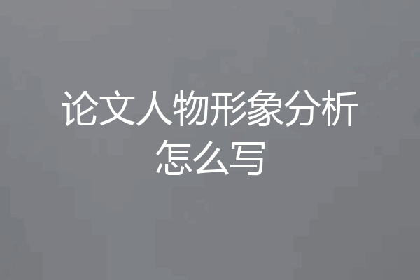 论文人物形象分析怎么写