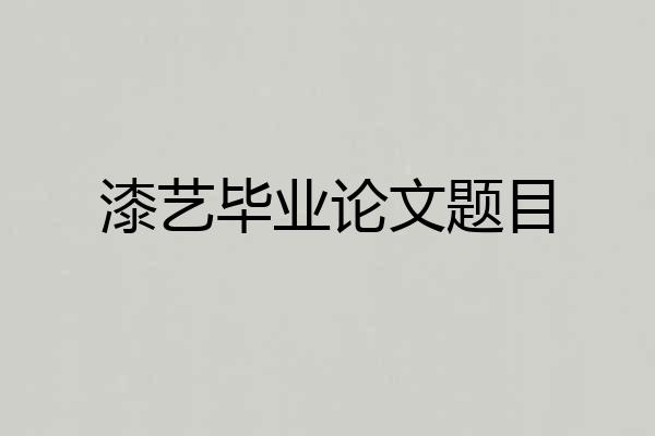 漆艺毕业论文题目