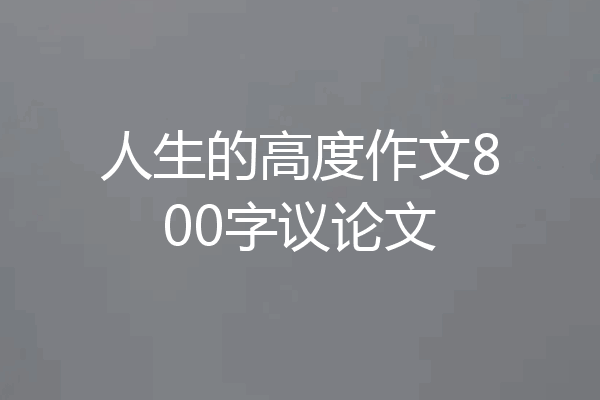 人生的高度作文800字议论文