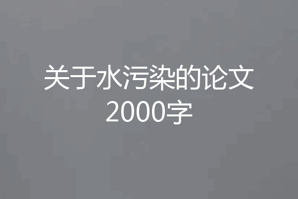 关于水污染的论文2000字
