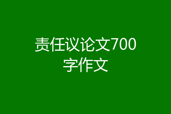 责任议论文700字作文