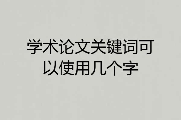 学术论文关键词可以使用几个字