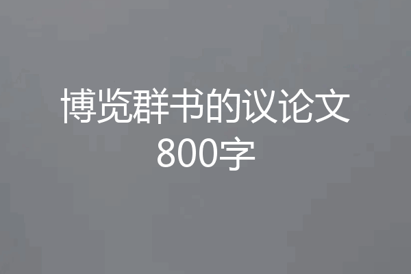 博览群书的议论文800字