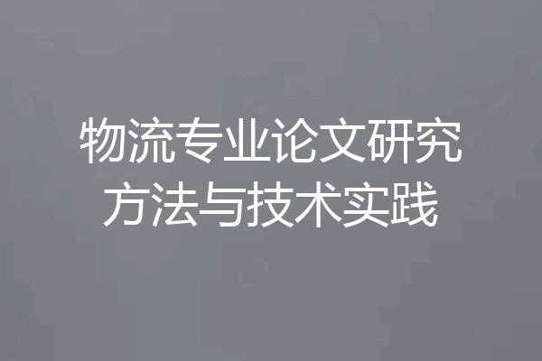 物流专业论文研究方法与技术实践
