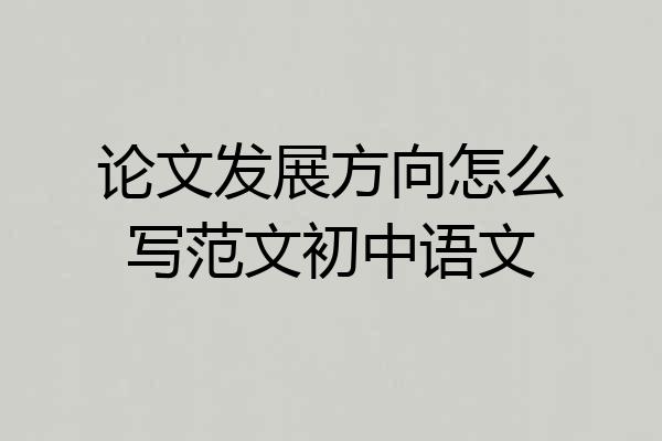 论文发展方向怎么写范文初中语文