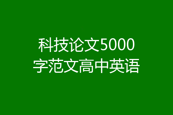 科技论文5000字范文高中英语