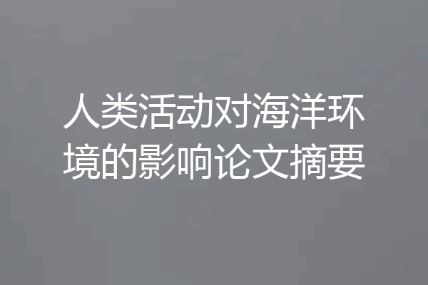 人类活动对海洋环境的影响论文摘要