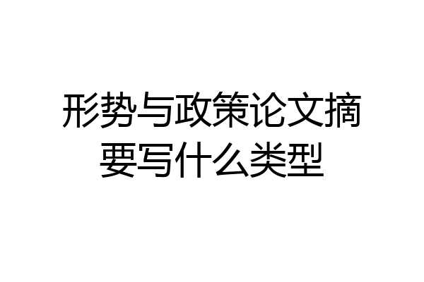 形势与政策论文摘要写什么类型