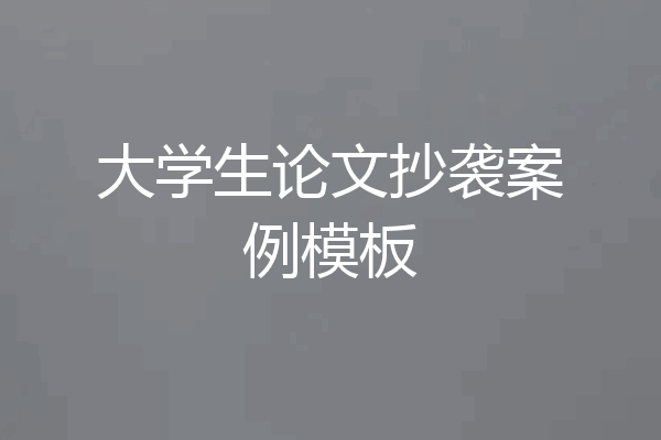 大学生论文抄袭案例模板