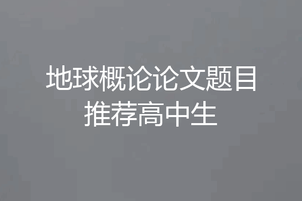 地球概论论文题目推荐高中生