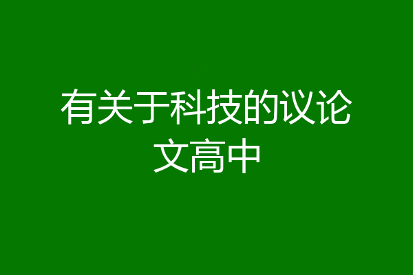 有关于科技的议论文高中