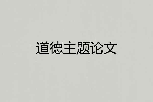 道德主题论文