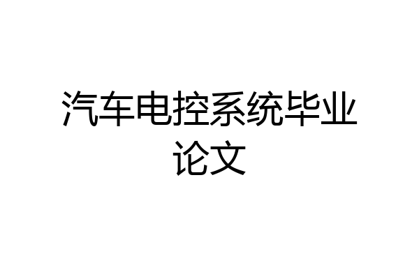 汽车电控系统毕业论文