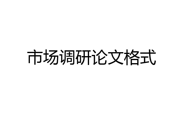 市场调研论文格式