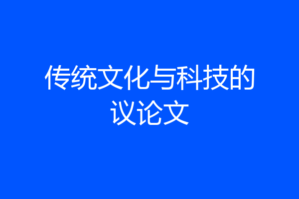 传统文化与科技的议论文