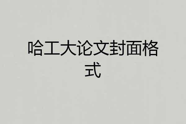 哈工大论文封面格式