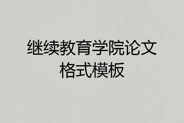继续教育学院论文格式模板