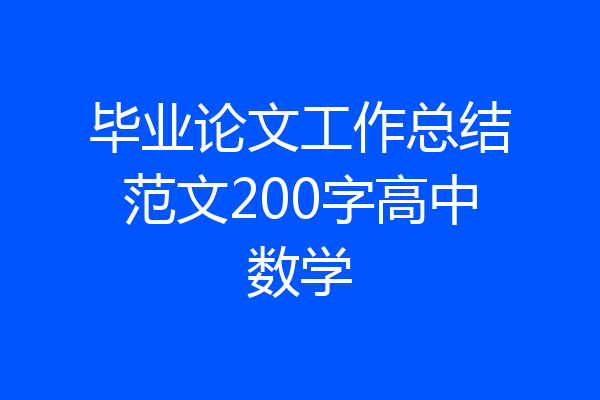 毕业论文工作总结范文200字高中数学