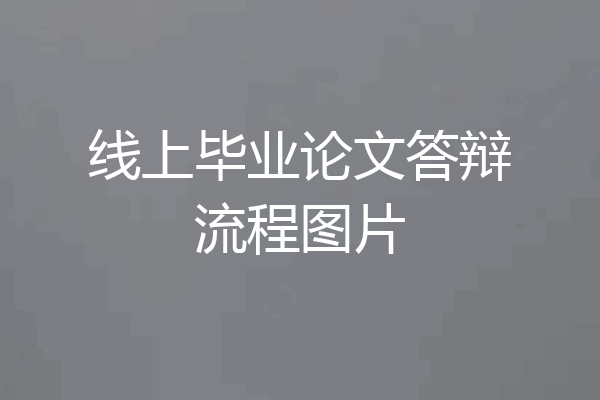 线上毕业论文答辩流程图片