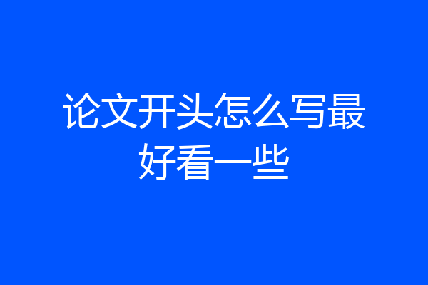论文开头怎么写最好看一些