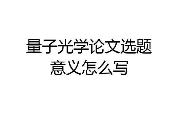 量子光学论文选题意义怎么写