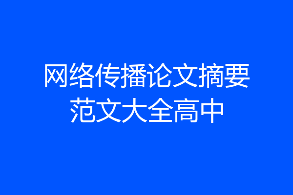 网络传播论文摘要范文大全高中