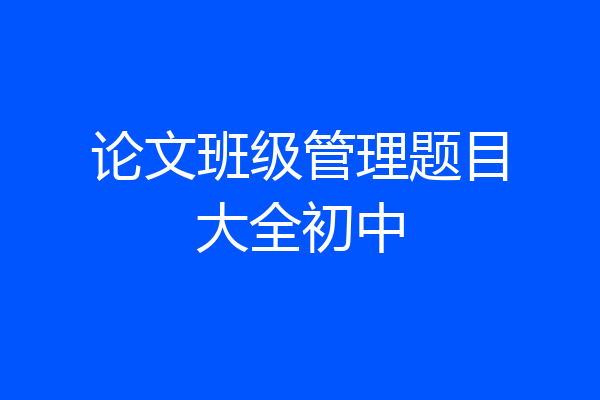 论文班级管理题目大全初中
