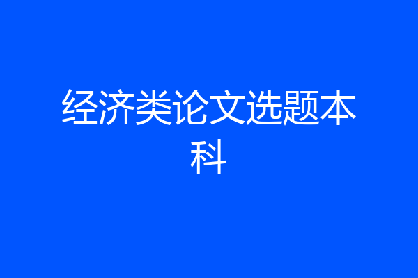 经济类论文选题本科
