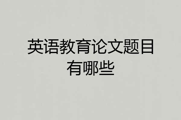 英语教育论文题目有哪些