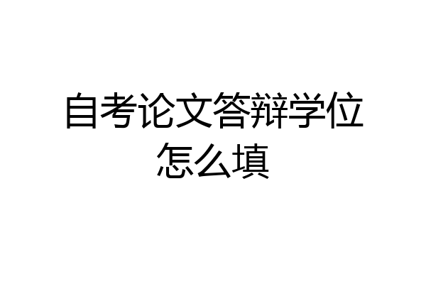 自考论文答辩学位怎么填