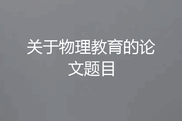 关于物理教育的论文题目
