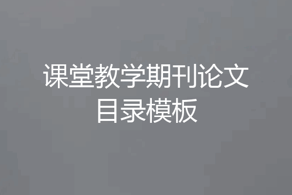 课堂教学期刊论文目录模板