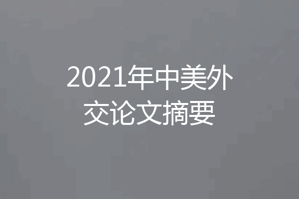 2021年中美外交论文摘要