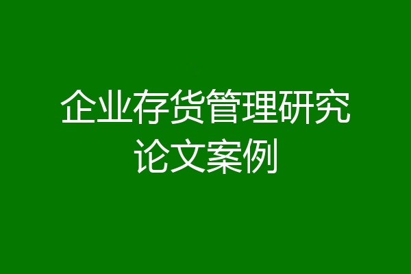 企业存货管理研究论文案例