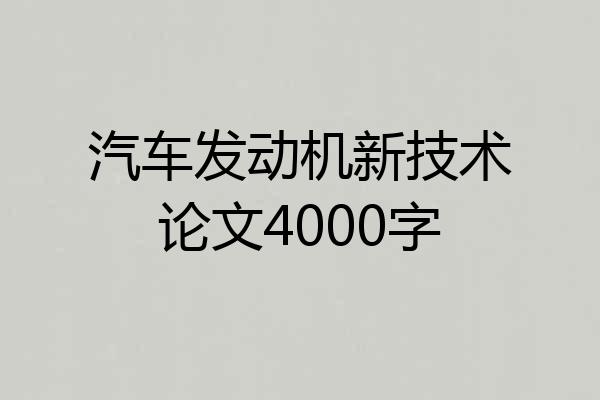 汽车发动机新技术论文4000字