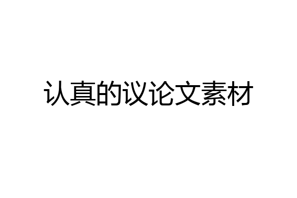 认真的议论文素材