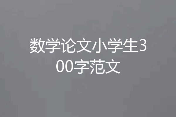 数学论文小学生300字范文