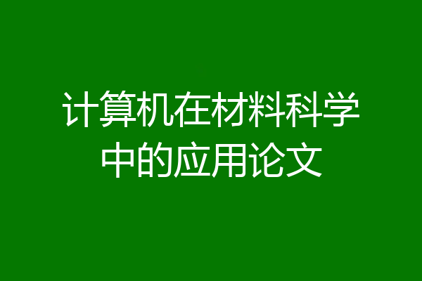 计算机在材料科学中的应用论文