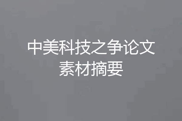 中美科技之争论文素材摘要